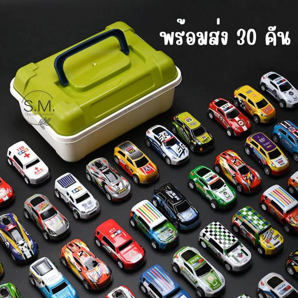 SM.รถของเล่น โมเดลรถซิ่ง ของเล่นเด็ก 30คัน รถไขลาน