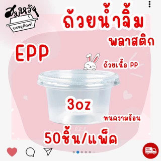ถ้วยน้ำจิ้ม ยี่ห้อ EPP 3ออนซ์ พร้อมฝา (50ชุด/แพ็ค)