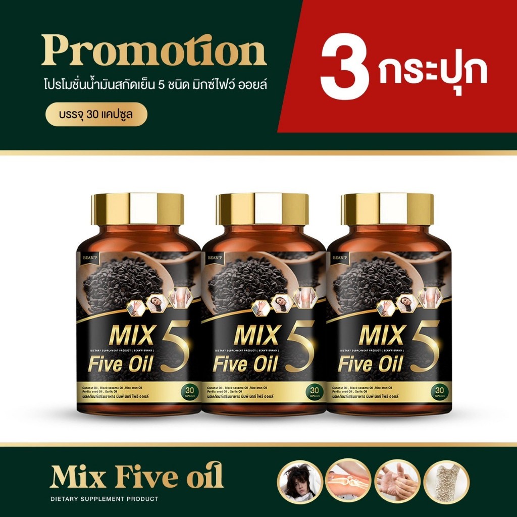 [โปร 3 กระปุก] น้ำมัน 5 กษัตริย์ Mix Five Oil 3 กระปุก 90 แคปซูล ทานต่อเนื่อง