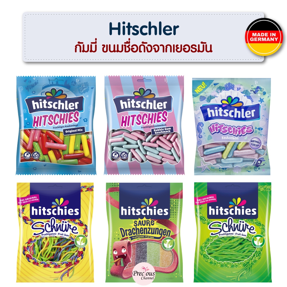 ถูกที่สุด ของแท้ 🍓 Hitschler Gummi 🍋 ขนมชื่อดัง ของแท้ Hitschies นำเข้าจากเยอรมัน มีฮาลาล