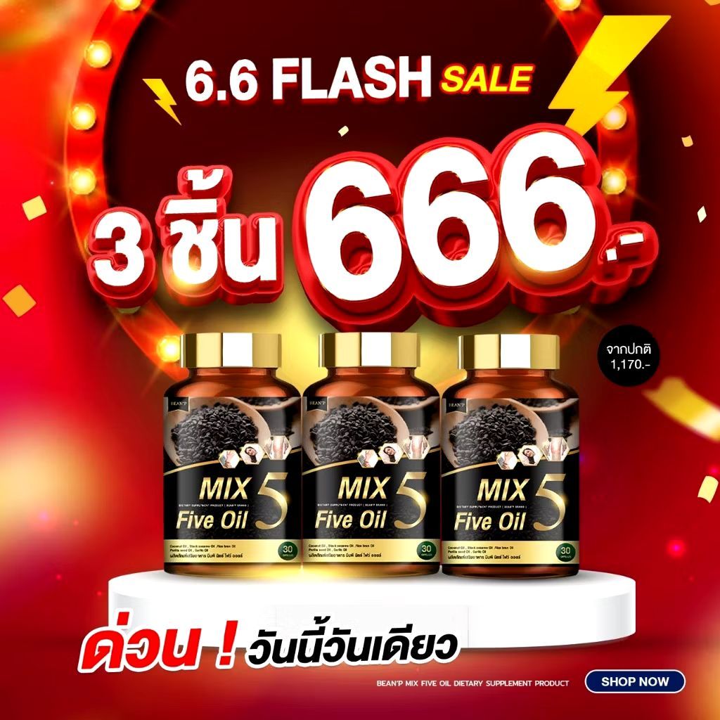 [โปร 3 ชิ้น 666] Mix Five Oil น้ำมัน 5 กษัตริย์ 3 กระปุก 90 แคปซูล