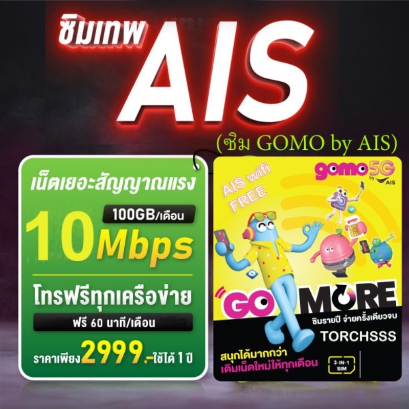 ซิมเทพ AIS ซิม GOMO by AIS เร็ว 10mbps เน็ต 100GB ต่อเดือน นาน 12 เดือน ซิมเทพเอไอเอส ซิมเน็ตรายปี A
