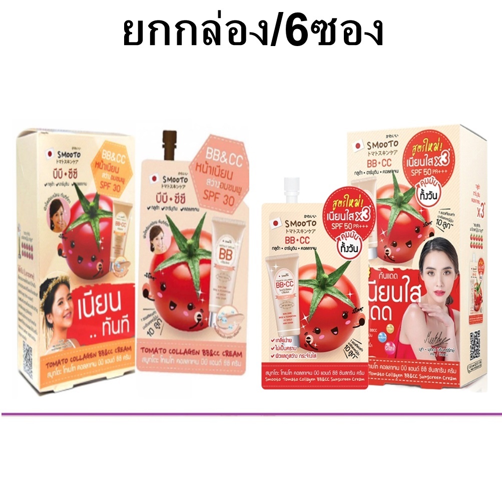 (ยกกล่อง/6ซอง) Smooto Tomato Collagen BB&CC Cream 10ml สมูทโตะ โทเมโท คอลลาเจน บีบี แอนด์ ซีซี ครีมม