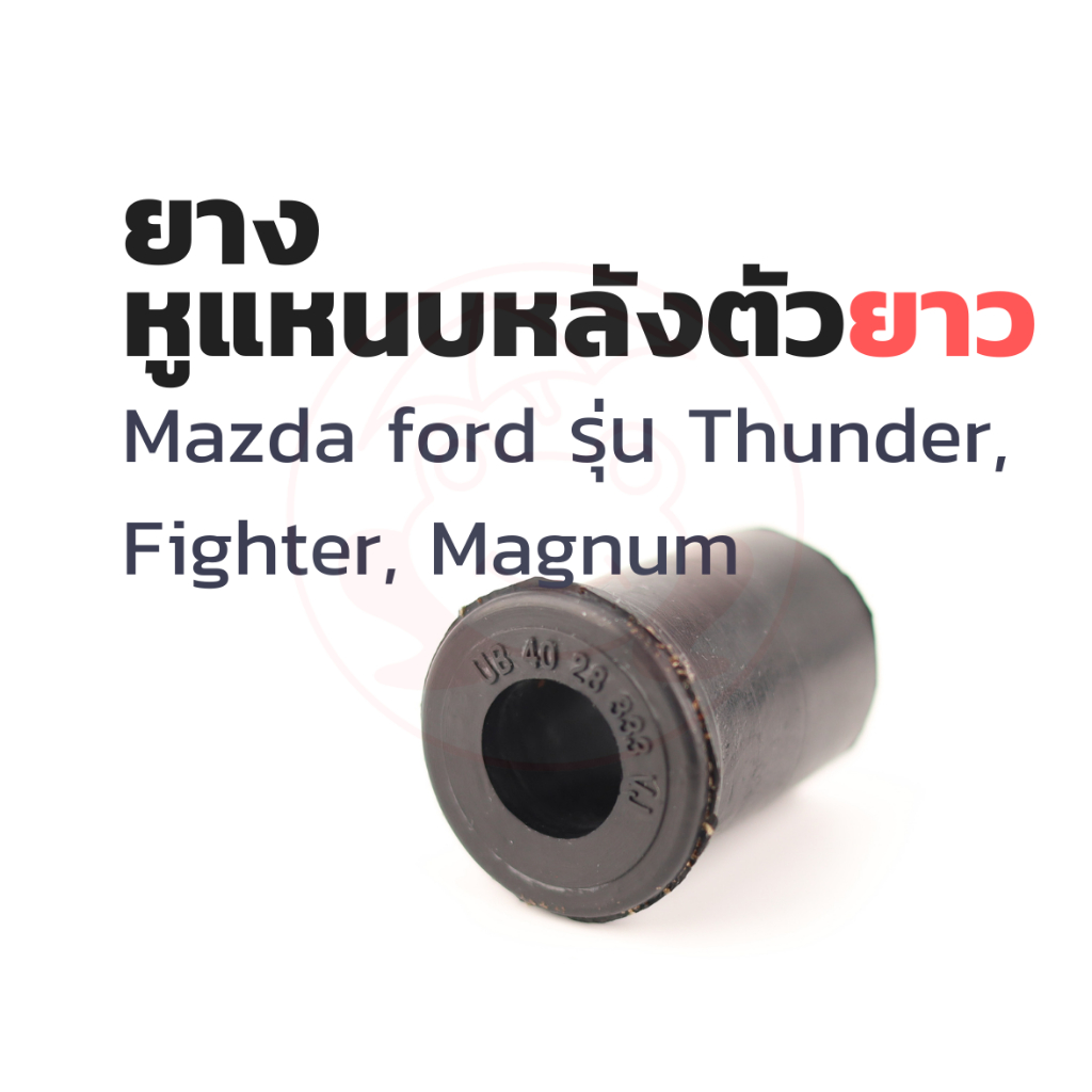 ยางหูแหนบ(หลัง) เสริมผ้าใบ ตัวยาว (4ตัว) มาสด้า MAZDA Magnum Thunder Fighter / FORD Ranger (รุ่นแรก)