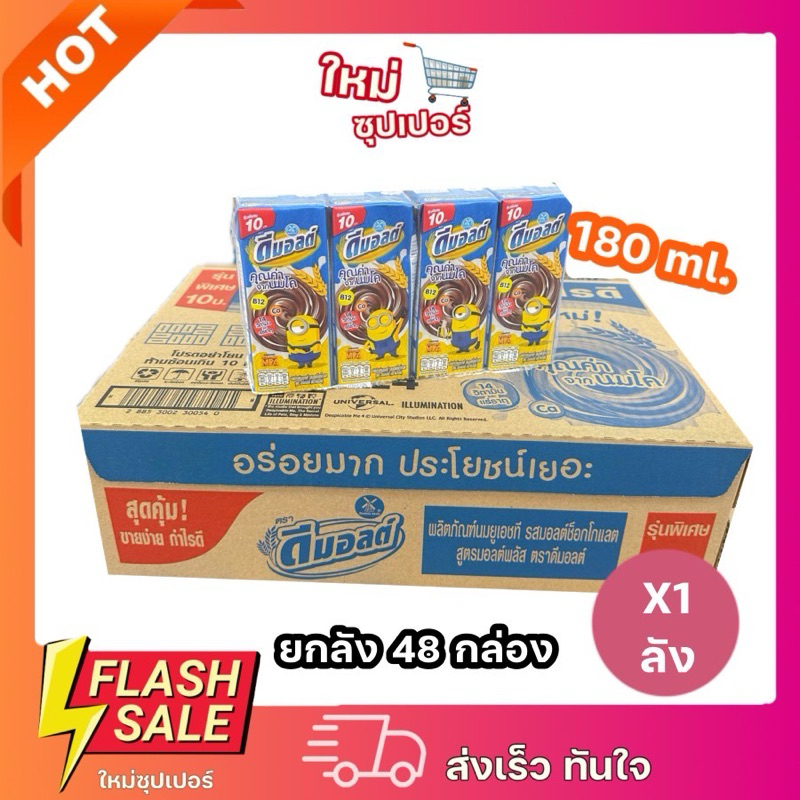 [X1 ยกลัง] นมดีมอลต์ 48 กล่อง  Dmalt ดีมอลต์ นมผสมมอลต์สกัด รสช็อคโกแลต ขนาด 180 มล.
