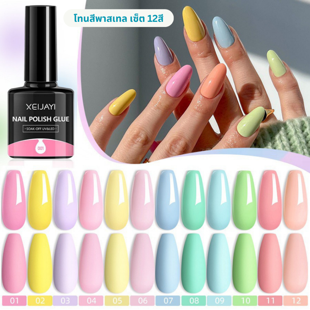 (สินค้าส่งจากไทย) SET สีเจล XEIJAYI ขวดดำ 8ml. โทนสีพาสเทล สีสวย น่ารัก เซ็ต 12สี