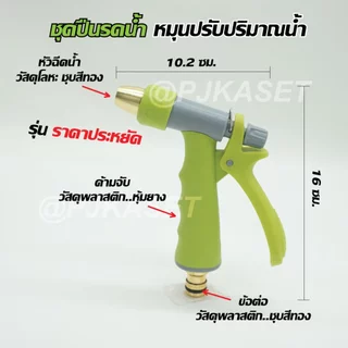 ชุดหัวรดน้ำ ปืนรดน้ำ หัวฉีดน้ำ รดน้ำต้นไม้ ล้างพื้น ล้างรถ ราคาประหยัด หมุนปรับการกระจายน้ำได้