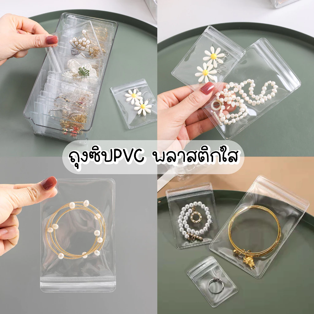 💗พร้อมส่ง💗(G4)ถุงซิป PVC ถุงซิปใส ซองพลาสติก ใส่เครื่องประดับ 50 ใบ