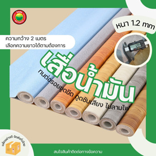 เสื่อน้ำมัน กว้าง2เมตร หนา1.2มิล กันน้ำ/ลื่น หลังกำมะหยี่ รา…