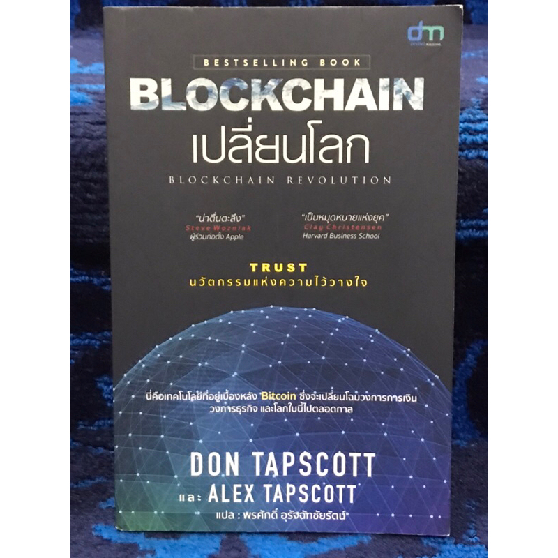 BLOCKCHAIN   เปลี่ยนโลก    BLOCKCHAIN   REVILUTION   หนังสือมือสอง   สภาพดีมากๆ