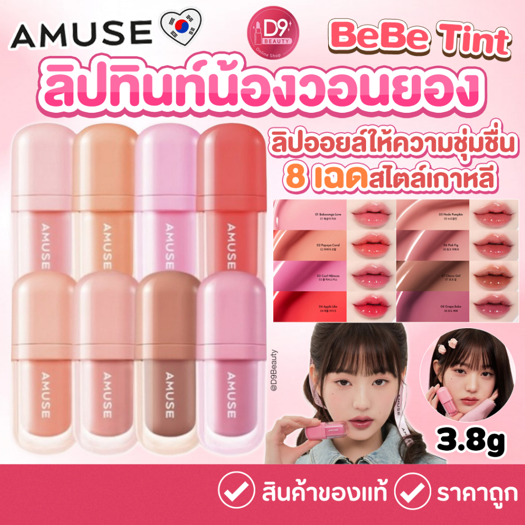 [SALE Exp:10.2026] ลิปน้องวอน AMUSE BeBe Tint 3.8g ลิปออยล์ให้ความชุ่มชื่น 8 เฉดสไตล์เกาหลี