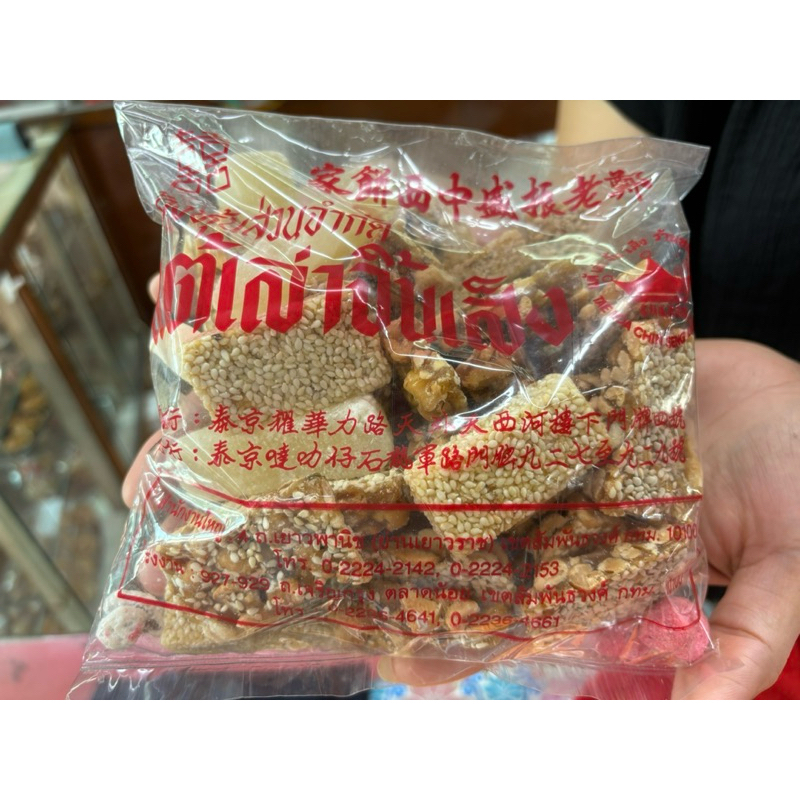 ขนมจันอับขนาดถุง500g ขนมไหว้เจ้า เทศกาลงานมงคลขนมในตำนานจากร้านแต้เล่าจิ้นเส็ง#ร้านเด็ดย่านตลาดน้อย ส่งไว⭐️ร่วมโปรส่งฟรี