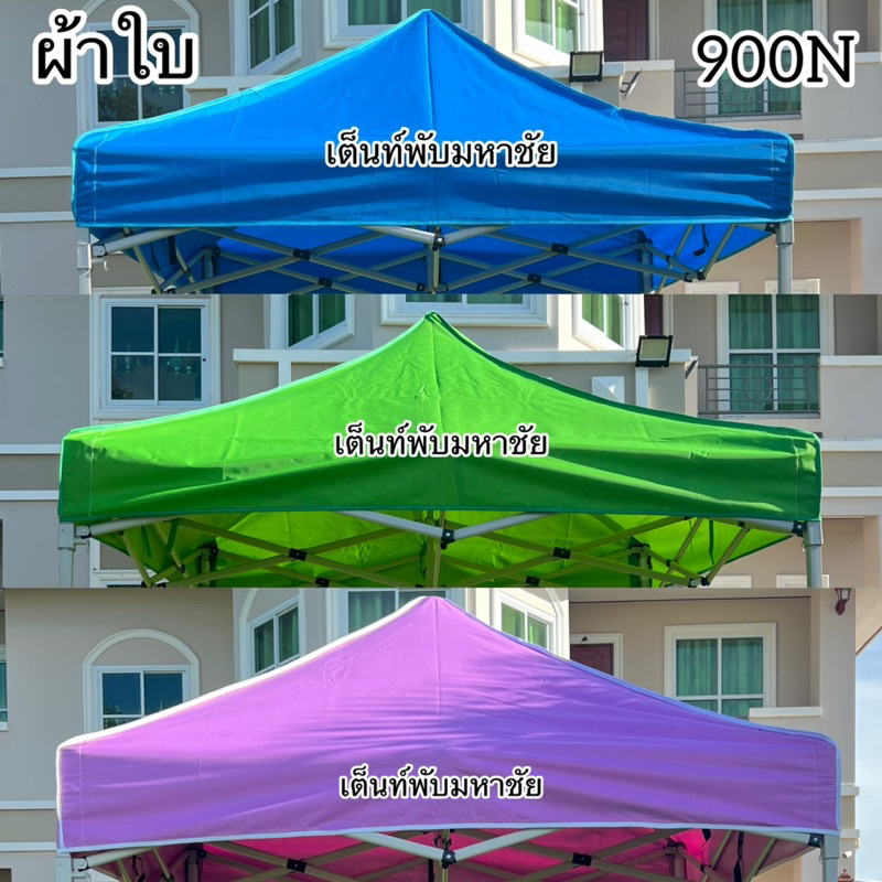 ผ้าใบเต็นท์พับ รุ่นใหม่ล่าสุด 900N หนา เหนียว ทนแข็งแรง กันฝน กันแดด กันน้ำได้ดี อายุการใช้งานได้นาน ราคาถูกสุดคุ้ม