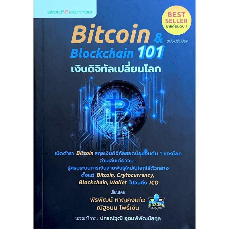 Bitcoin & Blockchain 101 เงินดิจิทัลเปลี่ยนโลก