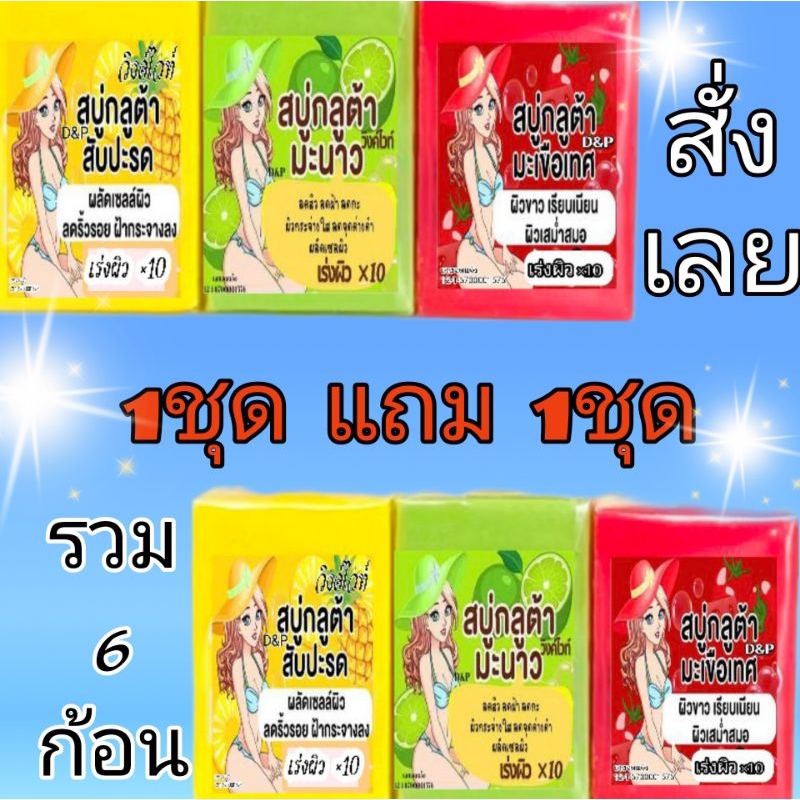 สบู่กลูต้าวิงค์ไวท์×10 สับปะรด มะนาว มะเขือเทศ ขนาด35กรัม ชุด6ก้อน
