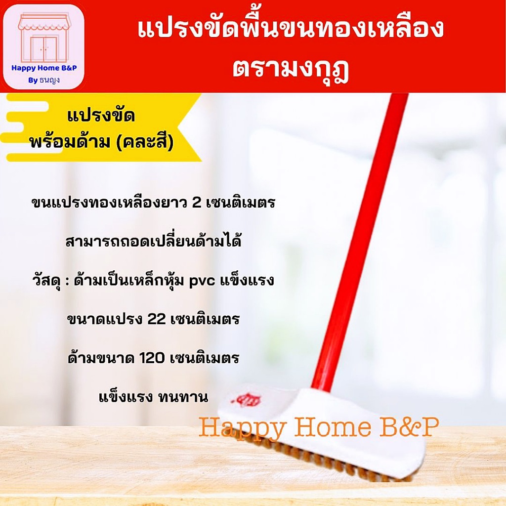 ชุด ขัดพื้น แปรงขัดพื้นขนทองเหลือง พร้อมด้าม แบบหัวเกลียว วัสดุเป็นเหล็ก เคลือบ PVC สีสันสวยงาม แข็งแรง