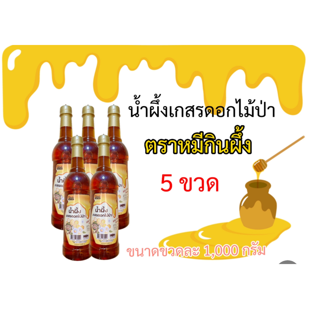 หมีกินผึ้ง น้ำผึ้งเกสรดอกไม้ป่าแท้ 100% หอมหวานธรรมชาติ ขนาด 1000g (แพ็ก 5 ขวด)
