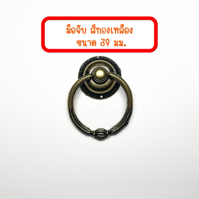ห่วงมือจับ 39 มม. ปุ่มจับ มือดึง ปุ่มมือจับ ห่วงมือจับ ห่วงจับ DIY มือจับตู้ มือจับลิ้นชัก เฟอร์นิเจอร์ ทองเหลือง
