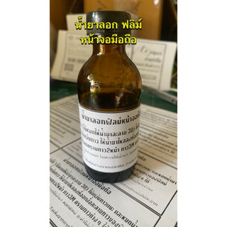 น้ำยาละลายกาวแกะฟิลม์หน้าจอมือถือ ใช้ละลายกาวฟิลม์ที่ลอกยาก