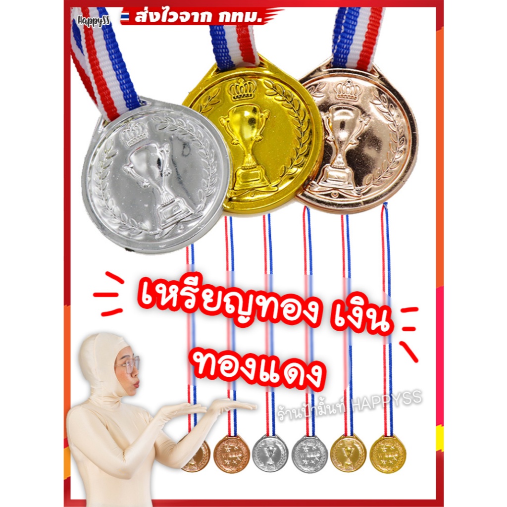 พร๊อพเหรียญทอง 🏅 กีฬา💥พร้อมส่งทันที กทม.💥เหรียญเงิน เหรียญทองแดง เหรียญรางวัล กีฬาสี