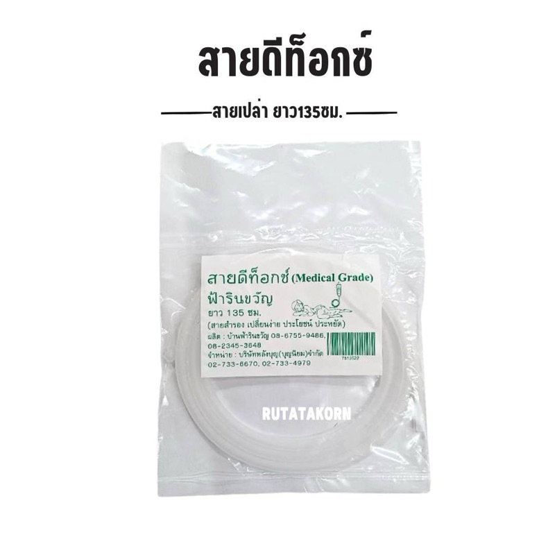 สายสำรอง สายดีท็อกซ์ Medical Grade ฟ้ารินขวัญ ยาว135ซม.