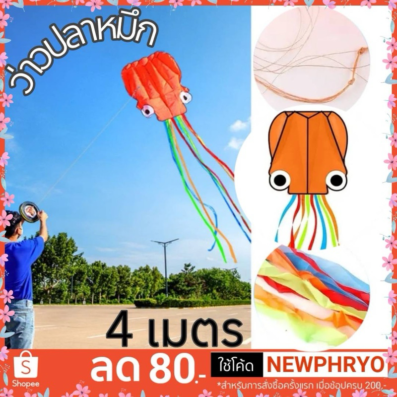 (🎉พร้อมส่ง🎉) ของเล่นว่าว ว่าวปลาหมึก 400x80ซม. ตัวใหญ่ พับได้พกพาสะดวก ของขวัญ ของเล่นสนาม สวยมาก