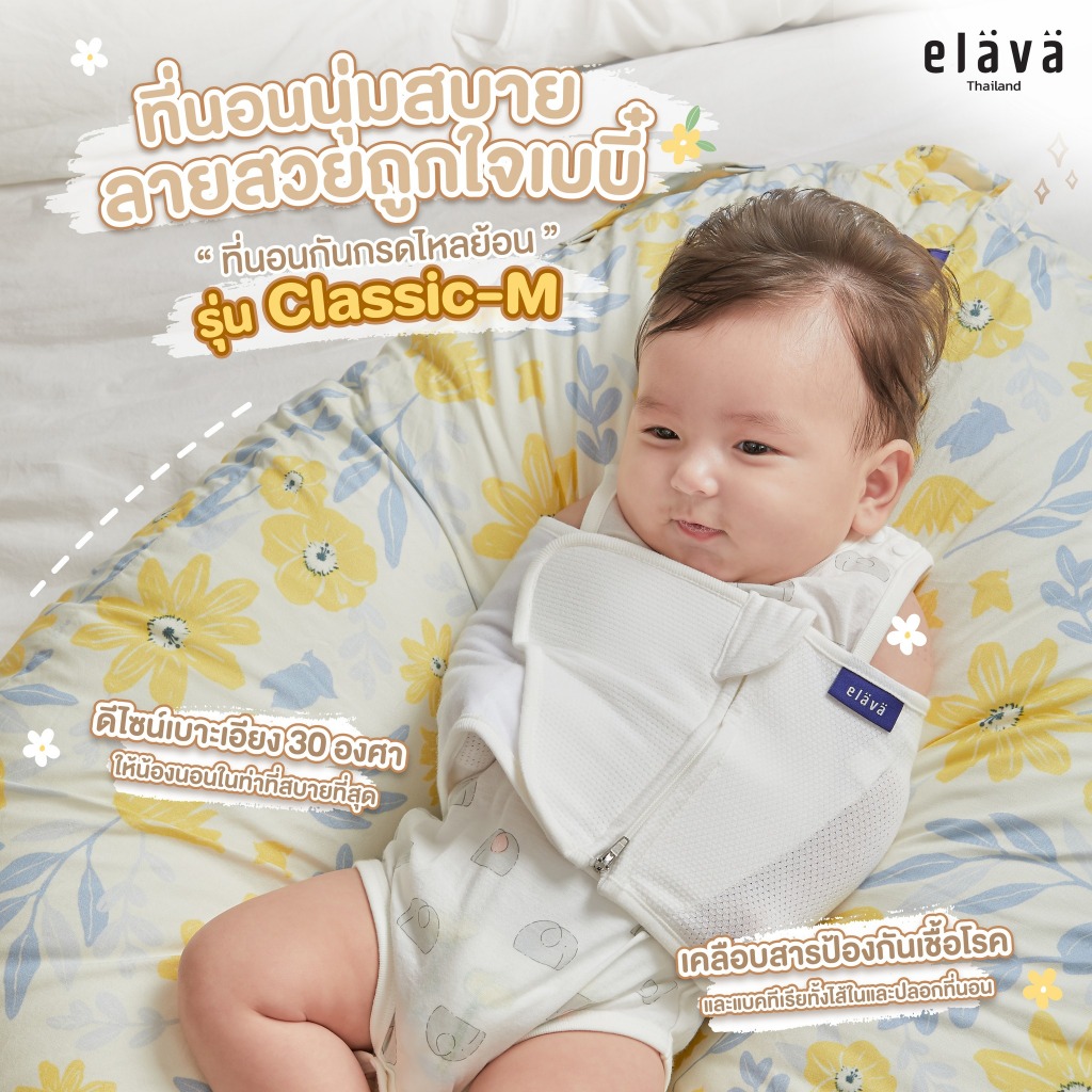Elava ที่นอน เด็ก กันกรดไหลย้อน ที่นอนกันแหวะนม รุ่น Classic-M
