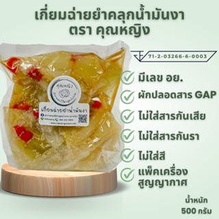 (สูตรโบราณมีเลข อย.) เกี่ยมฉ่ายยำคลุกน้ำมันงา ตราคุณหญิง