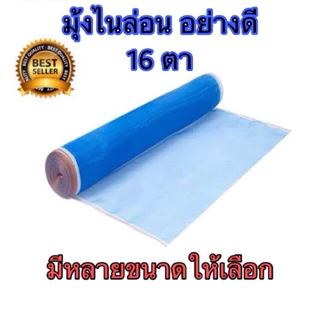มุ้งฟ้า 16ตา ผ้าแยง มุ้งฟ้าไนล่อน มุ้งไนล่อน ตาข่ายกันแมลง ผ้าแยง ผ้าแยงเขียว ผ้าลาน ตากข้าว