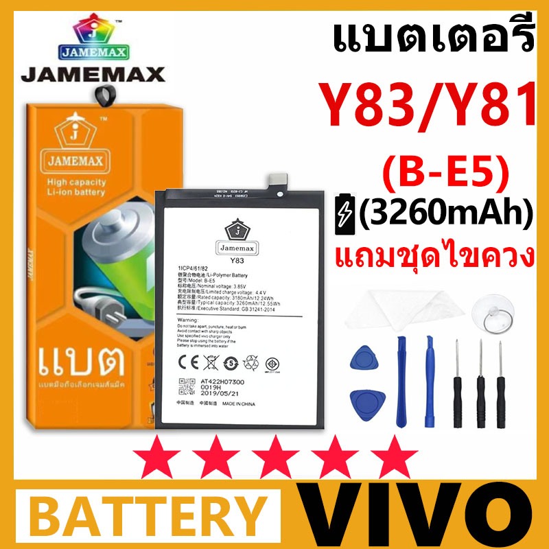 JAMEMAX แบตเตอรี่ VIVO Y83/Y81 รุ่น B-E5 ชุดไขควงฟรี รับประกัน 99 วัน