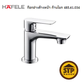 ก๊อกอ่างล้างหน้า ก้านโยก HAFELE รุ่น 485.61.034