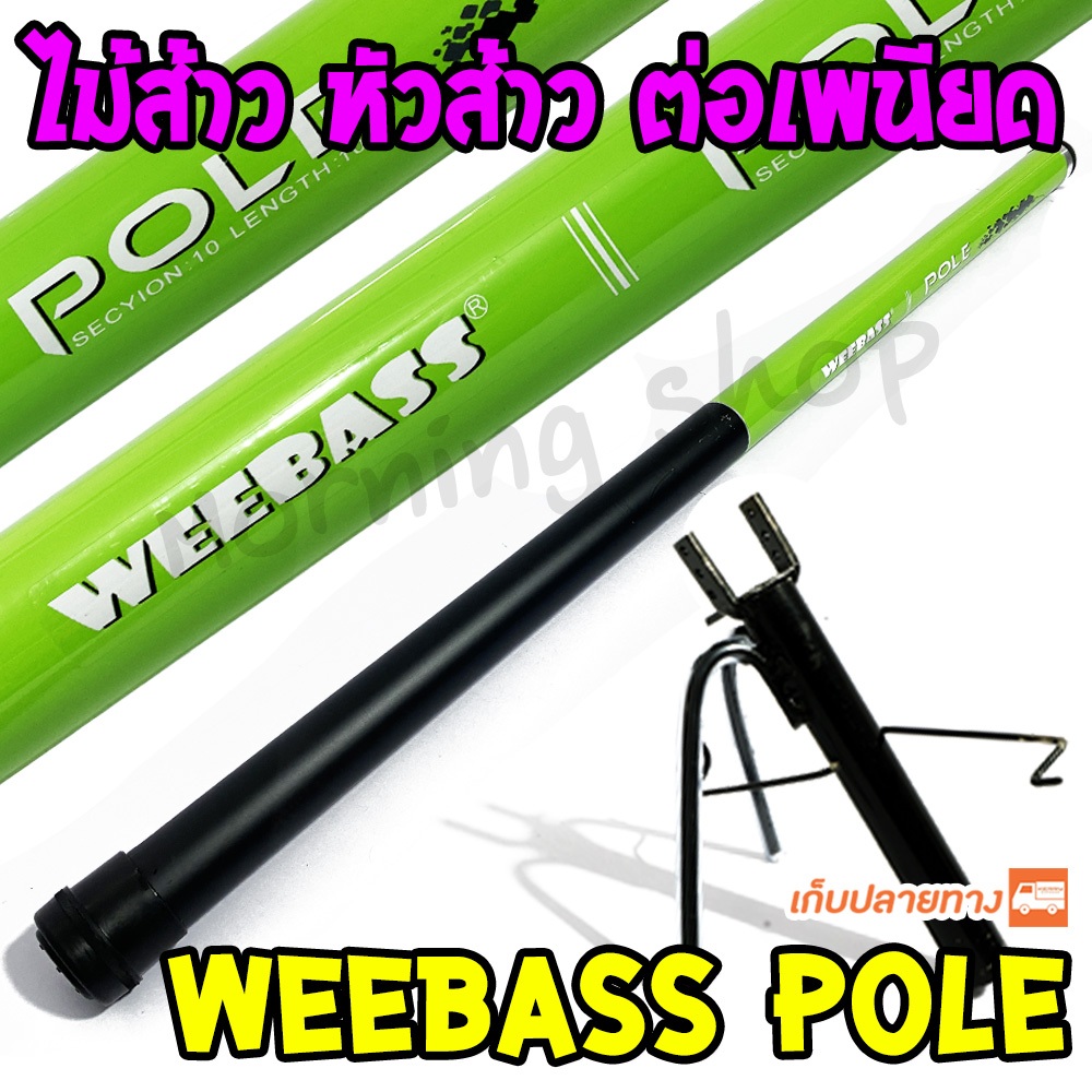 Weebass POLE คันชิงหลิว คันกระบอง ไม้ส้าว หัวส้าว ไม้ส้าวเพนียด ไม้ค้ำเพนียด ความยาว 10 เมตร