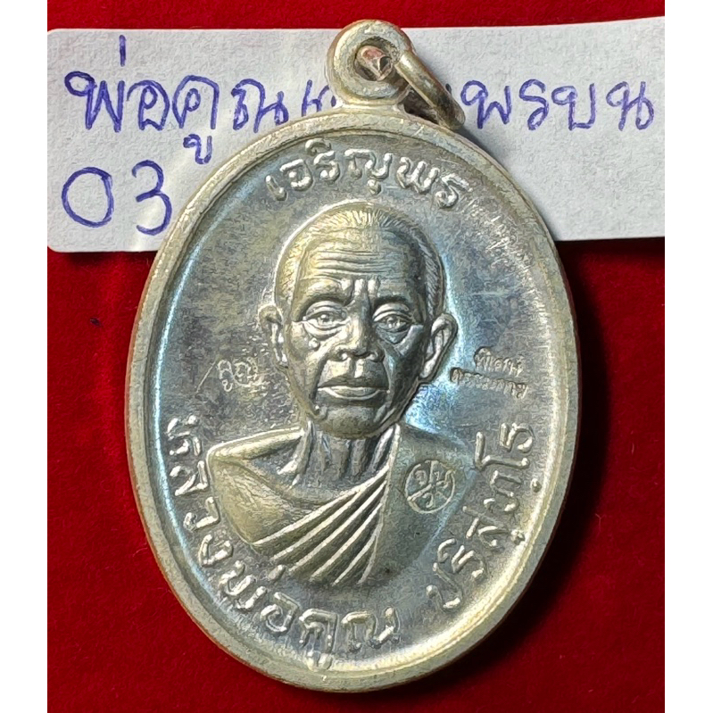 หลวงพ่อคูณปริสุทโธ วัดบ้านไร่ จังหวัดนครราชสีมา เหรียญปี2518 รุ่นเจริญพรบน บล็อกพิเศษ กรรมการ ตอก3โค