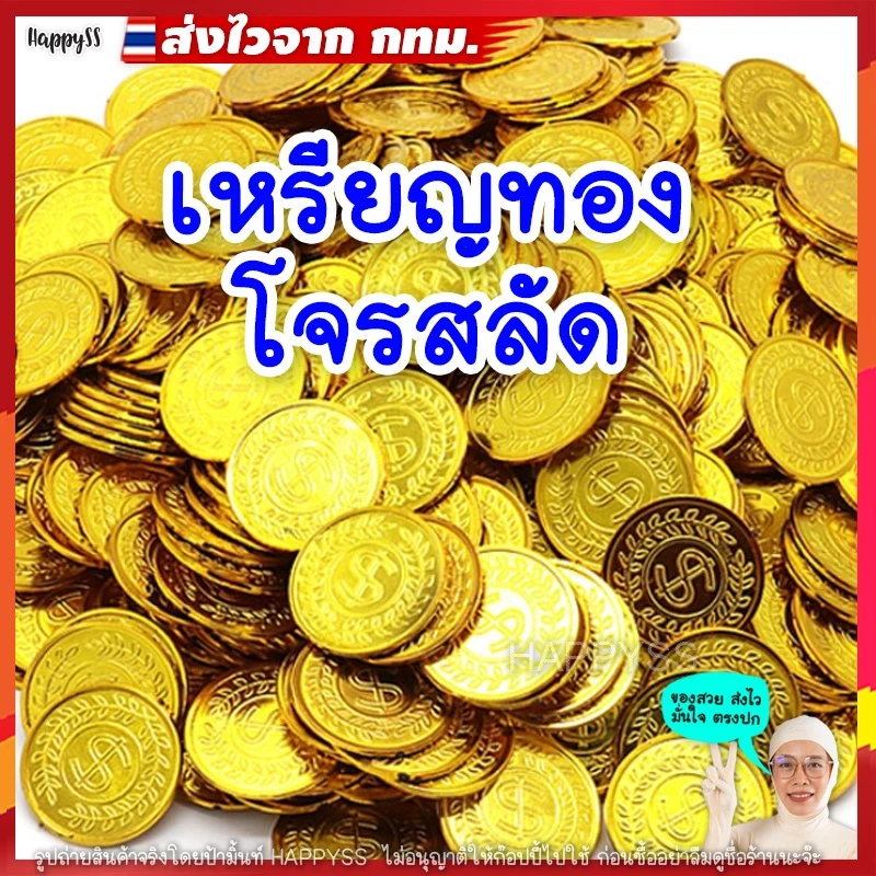 พร๊อพ🪙เหรียญทอง💥พร้อมส่ง💥สำหรับประดับตกแต่งปาร์ตี้