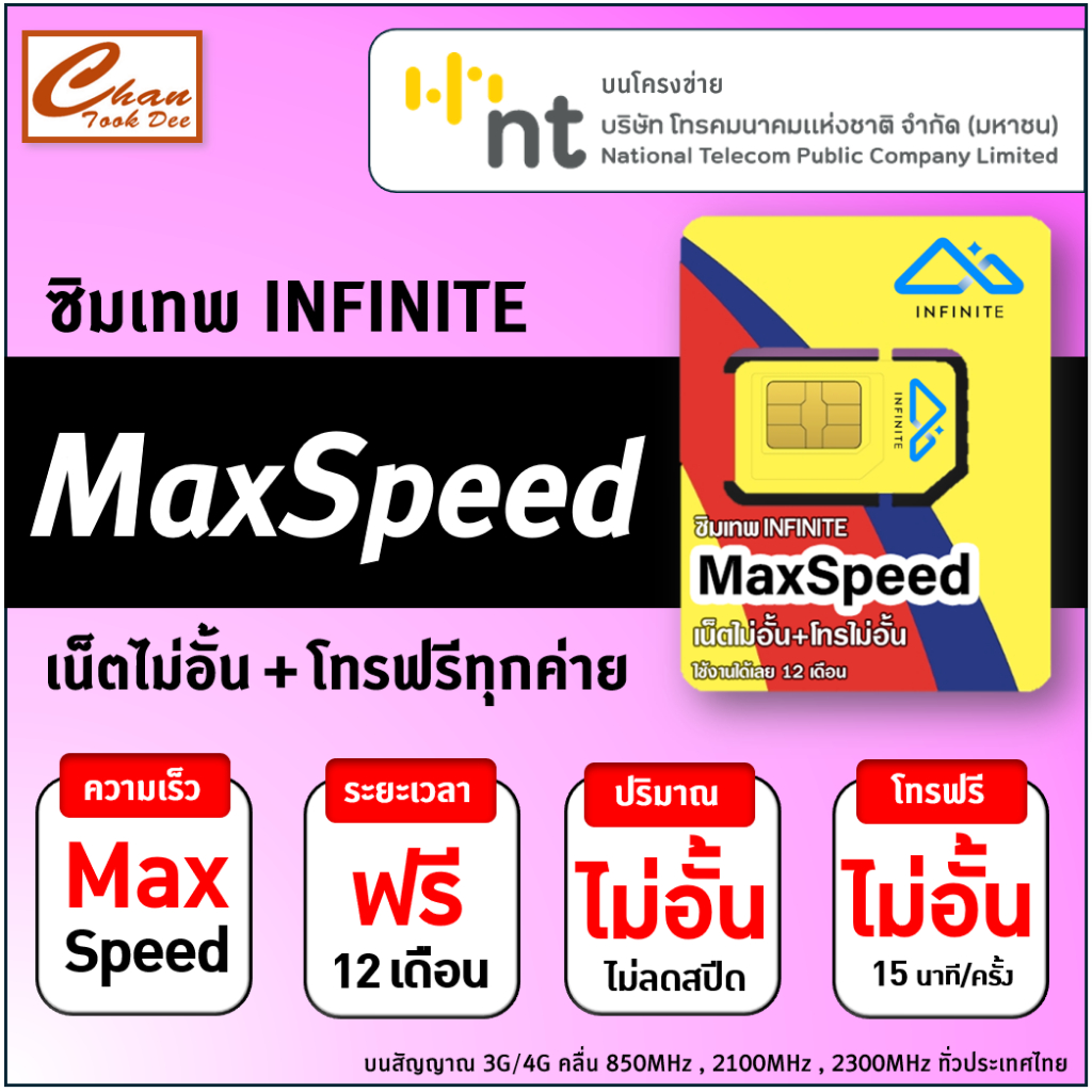 ซิมเน็ต เทพ เอไอเอส  AIS  Marathon ,DTAC คงกระพัน , TRUE ซิมเทพ , NT Thunder Net โทรฟรี*  นาน 1 ปี *