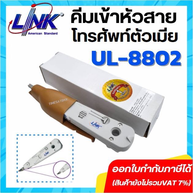 คีมเข้าหัวสายแลนโทรศัพท์ตัวเมีย INSERTION TOOL W / SENSOR (CONNECT & CUT) LINK รุ่น UL-8802