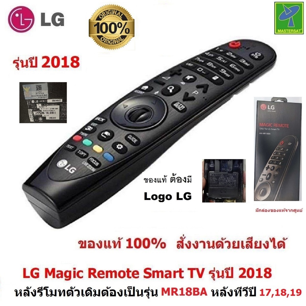 LG  Magic Remote  ทีวีปี 2018 , 2019  (รหัสหลังรีโมท MR18BA )  รีโมททีวี LG ของแท้ 100% สั่งงานด้วยเ