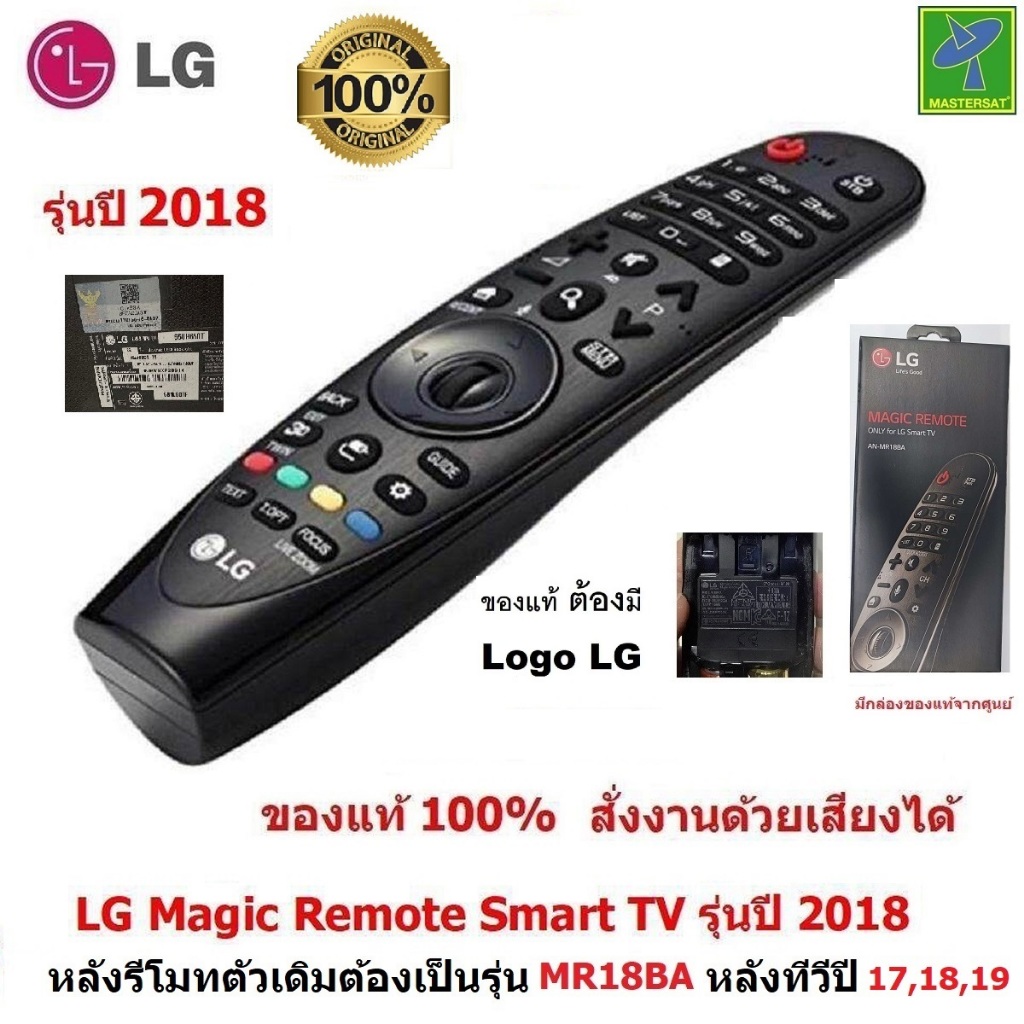 LG  Magic Remote  รุ่นทีวีปี 2018 , 2019  (รหัสหลังรีโมท MR18BA )  รีโมท LG ของแท้ 100% สั่งงานด้วยเ