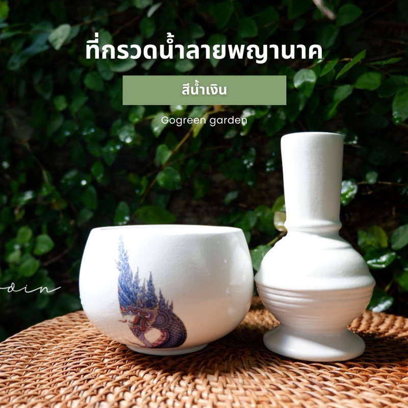 ที่กรวดน้ำลายพญานาคพร้อมถ้วยรับน้ำ