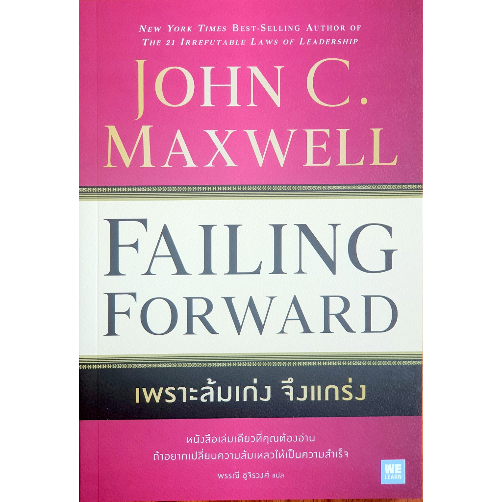 เพราะล้มเก่ง จึงแกร่ง (Failing Forward) JCR E98 (WL)