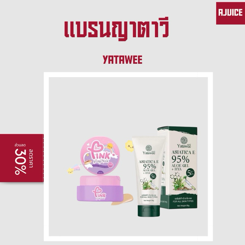 กันแดดซ้อจอย เจลญาตาวี yatawee