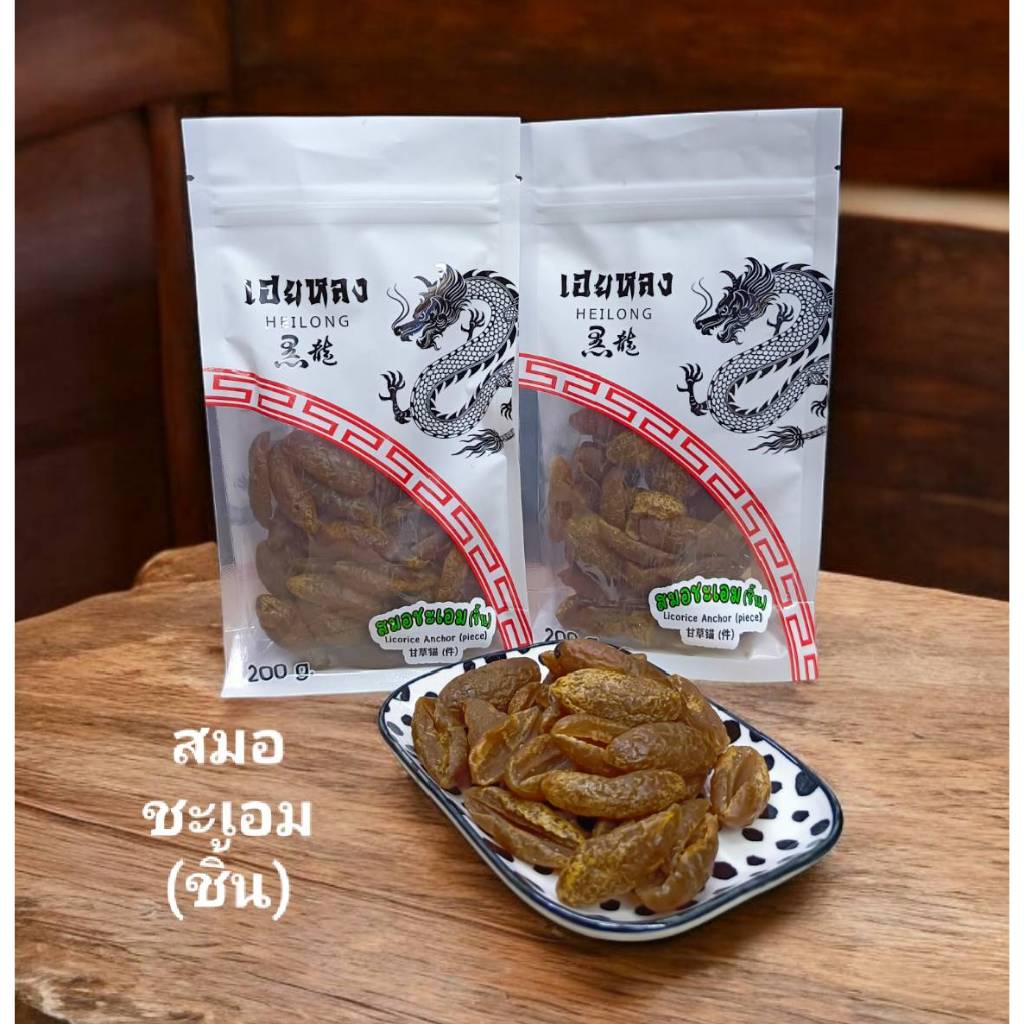 สมอชะเอมอบแห้ง (ชิ้น) ขนาด 200 กรัม ตราเฮยหลง สมอชะเอมไร้เมล็ด ผลไม้อบแห้งทานเล่น สินค้าพร้อมส่ง