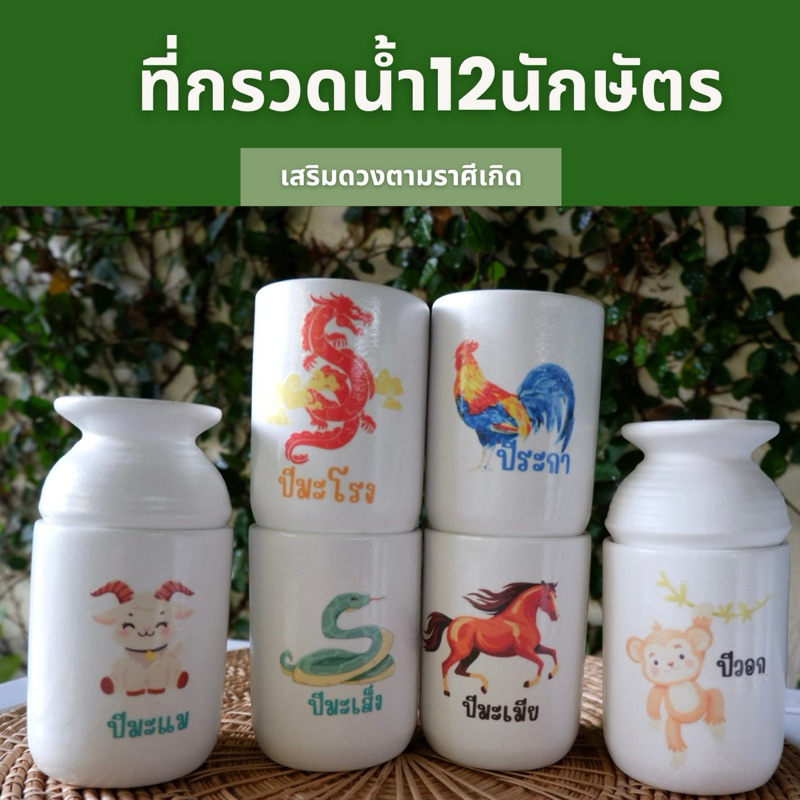 มาใหม่ ที่กรวดน้ำ12นักษัตรประจำปีเกิด