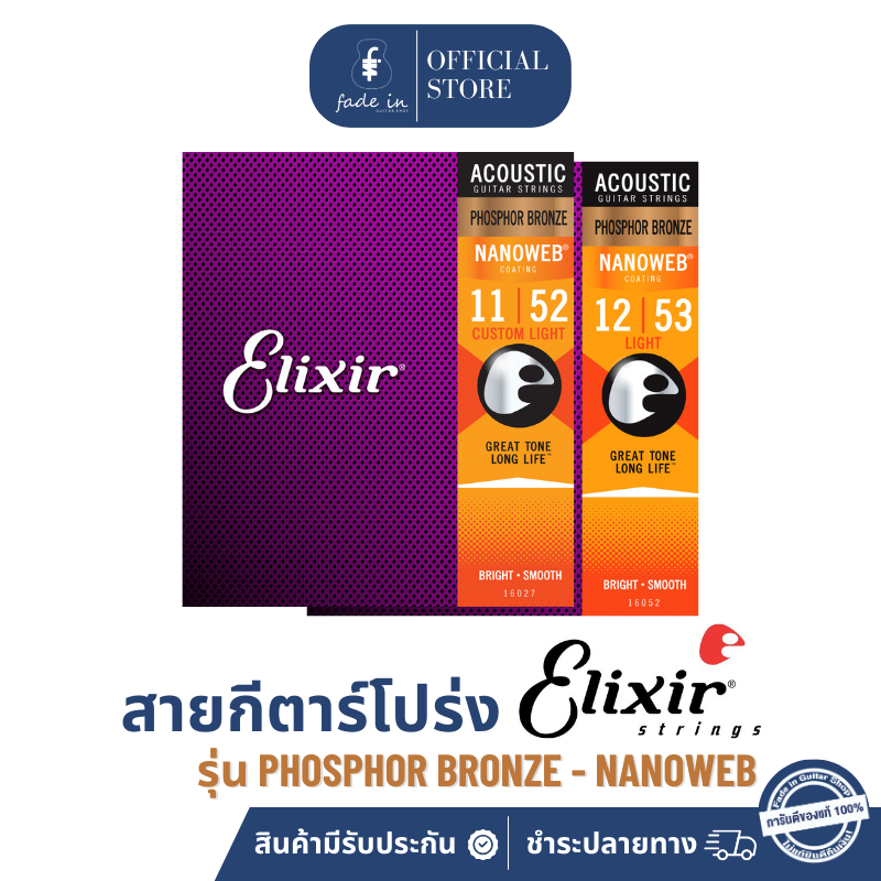 สายกีตาร์โปร่ง Elixir PHOSPHOR Bronze NANOWEB เคลือบบาง