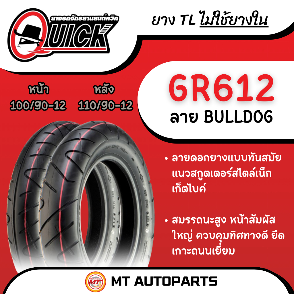 **โปรโมชั่นเปิดร้านใหม่** ยางนอก Quick บูลด็อก (BULLDOG) [GR612] 100/90-12 และ 110/90-12