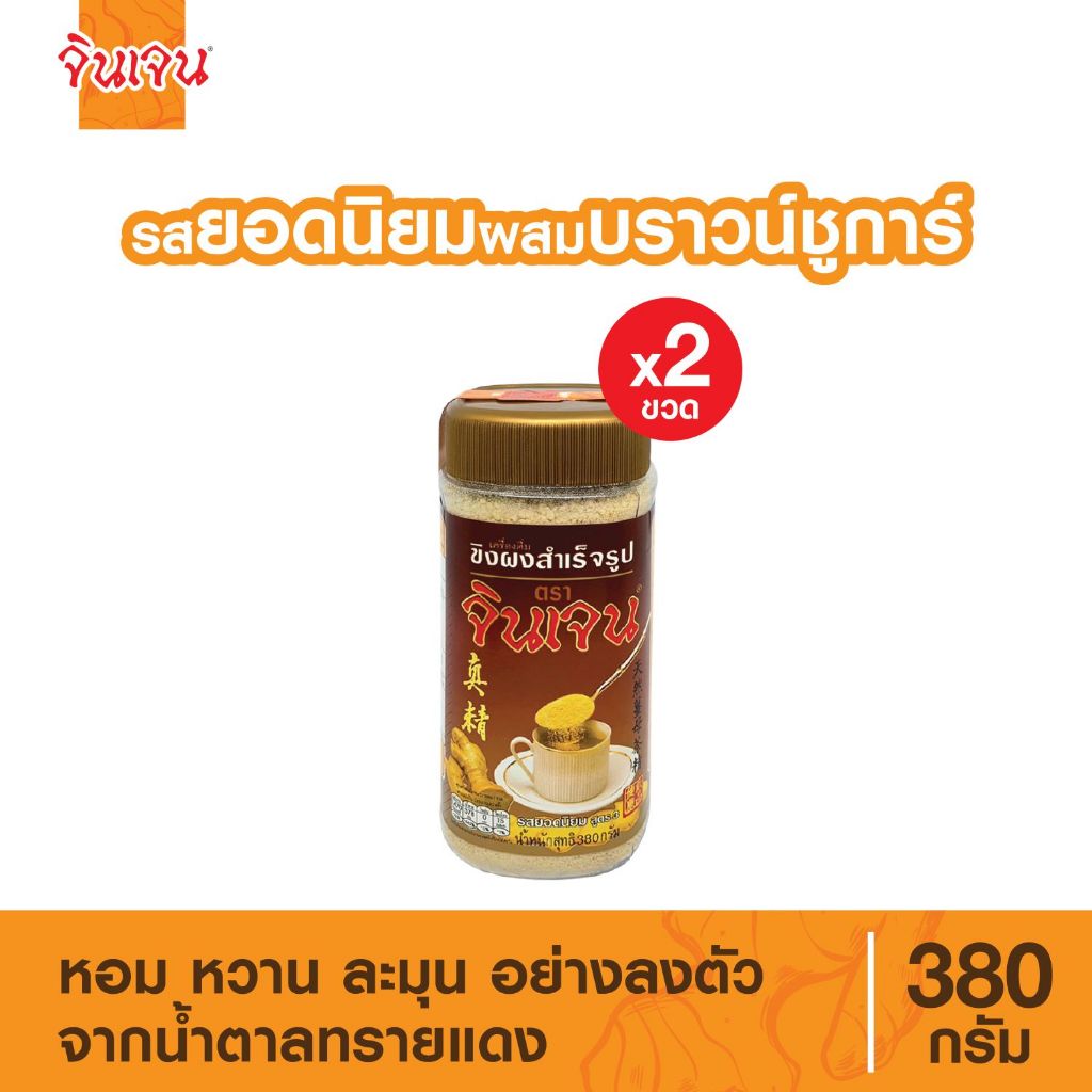 จินเจน ขิงผงรสยอดนิยม ผสมบราวน์ชูก้าร์ x 2 ขวด น้ำขิง380g ชาขิง ขิงแท้ ขิงผงสำเร็จรูป น้ำขิงชงดื่ม Gingen Instant Ginger