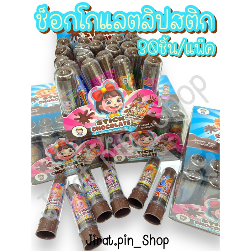 [ขนมนำเข้า] ขนมลิปสติก 30ชิ้น/แพ๊ค [พร้อมส่ง] ลิปสติกกินได้ ช็อกโกแลตลิปสติก เยลลี่ลิปสติก หอม หวาน อร่อย ราคาถูก
