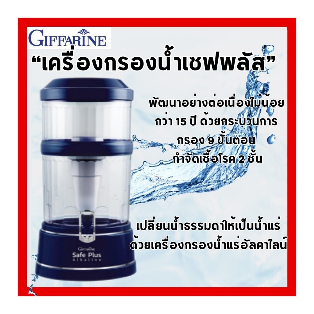 เครื่องกรองน้ำ กิฟฟารีน Giffarine Safe Plus Alkaline สีน้ำเงิน น้ำแร่ธรรมชาติ น้ำด่าง