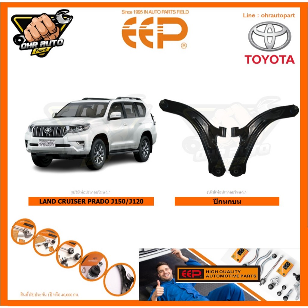 ปีกนกบน ยี่ห้อEEP TOYOTA LAND CRUISER PRADO J150 / J120 (โปรส่งฟรี) รับประกัน 1ปี หรือ 40,000กม.