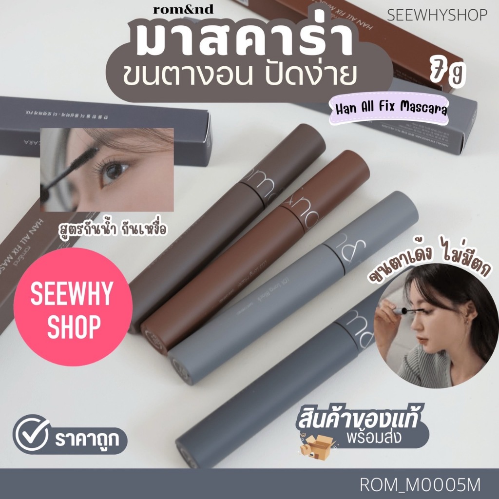 Rom ND Han All Fix Mascara 7 g มาสคาร่ากันน้ำ ขนตายาว ขนตามีวอลลุ่ม
